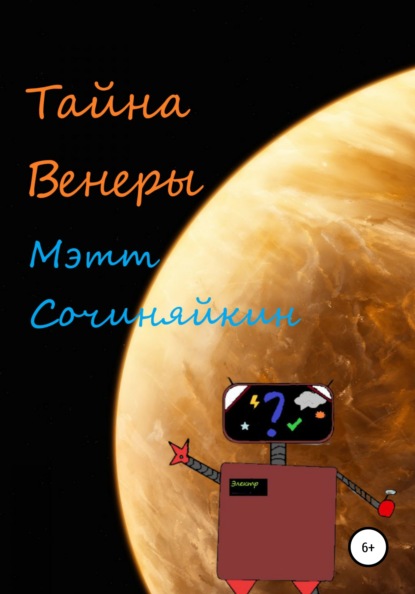 Скачать книгу Тайна Венеры