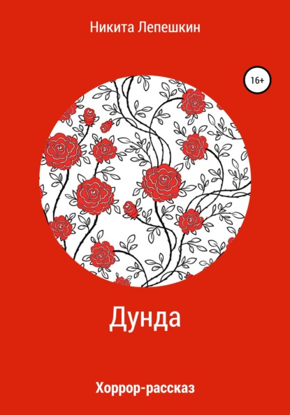 Скачать книгу Дунда