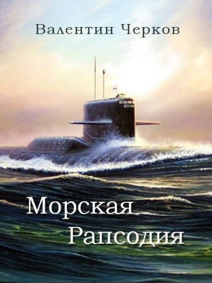 Скачать книгу Морская рапсодия