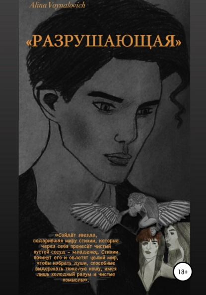 Скачать книгу Разрушающая