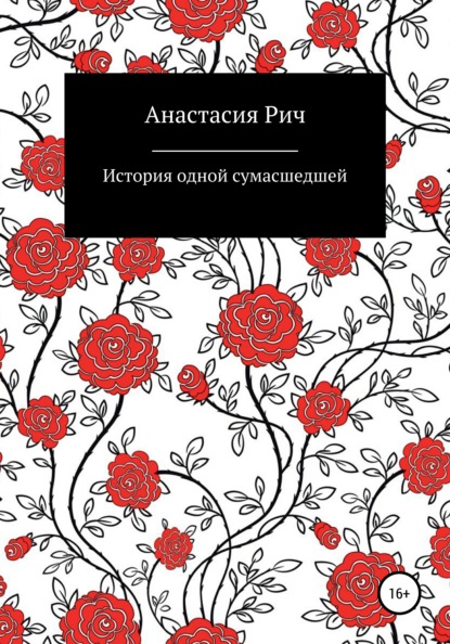 Скачать книгу История одной сумасшедшей