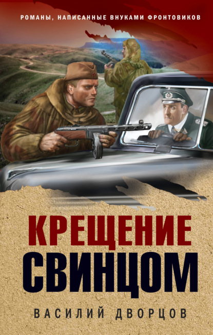 Скачать книгу Крещение свинцом