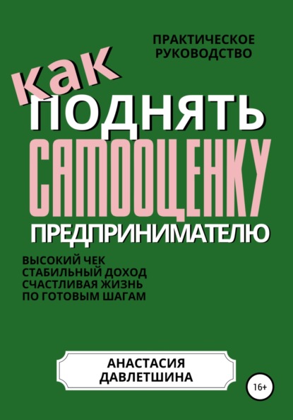 Практическое руководство «Как поднять самооценку предпринимателю»