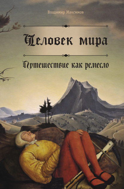 Скачать книгу Человек мира. Путешествие как ремесло