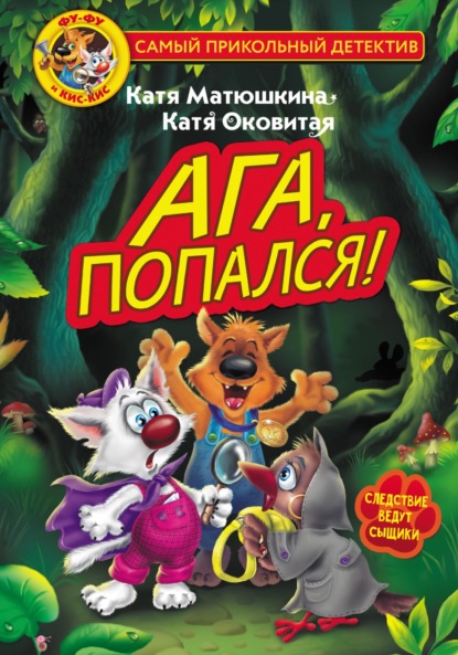 Скачать книгу Фу-Фу и Кис-Кис. Ага, попался!