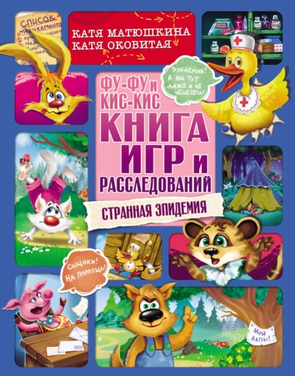 Скачать книгу Фу-Фу и Кис-Кис. Книга игр и расследований. Странная эпидемия