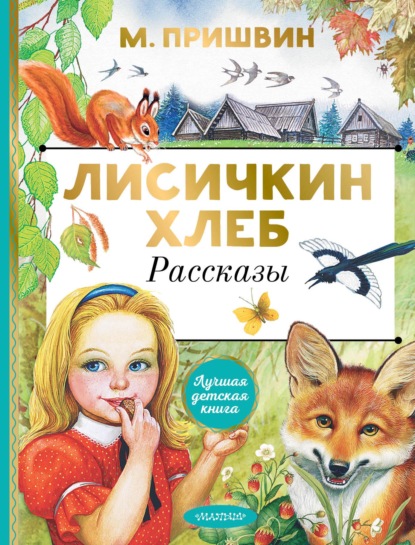 Скачать книгу Лисичкин хлеб. Рассказы
