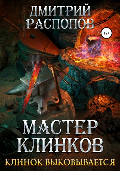 Скачать книгу Мастер клинков. Клинок выковывается