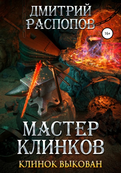 Скачать книгу Мастер клинков. Клинок выкован