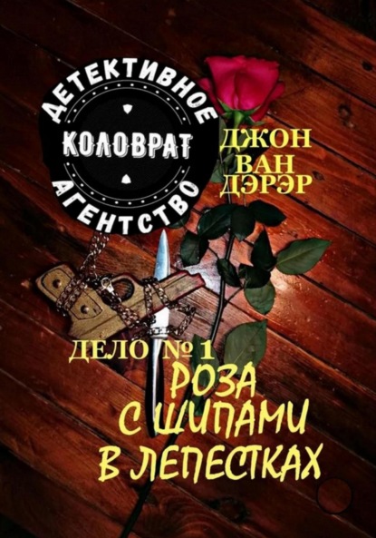 Скачать книгу Детективное агентство «Коловрат». Дело №1 «Роза с шипами в лепестках»