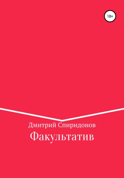Скачать книгу Факультатив