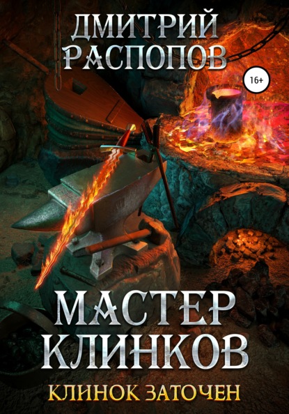 Скачать книгу Мастер клинков. Клинок заточен