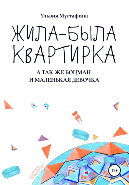 Скачать книгу Жила-была квартирка