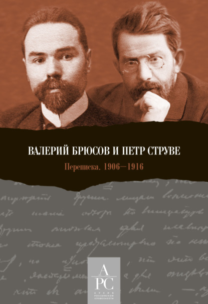 Скачать книгу Валерий Брюсов и Петр Струве. Переписка 1906–1916