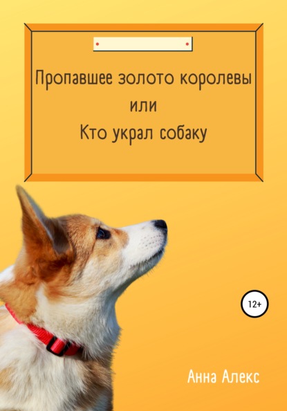 Скачать книгу Пропавшее золото королевы, или Кто украл собаку