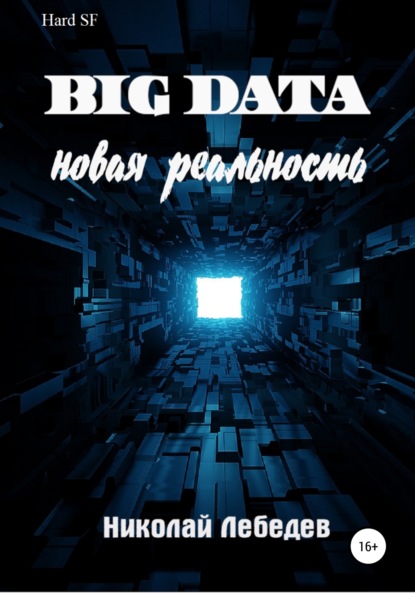 Скачать книгу Big Data. Новая реальность