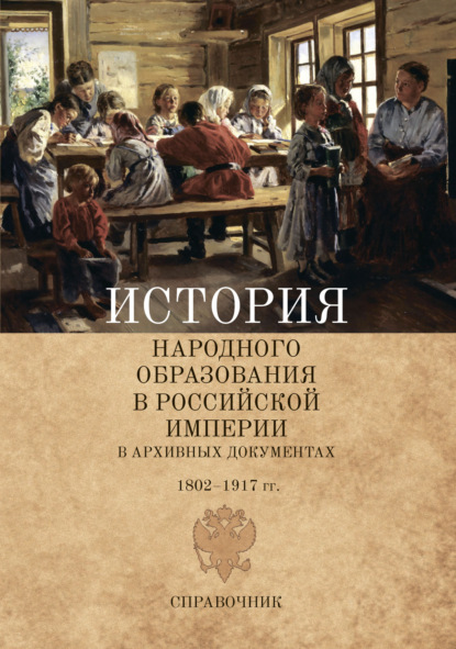 Скачать книгу История народного образования в Российской империи в архивных документах. 1802–1917 гг.