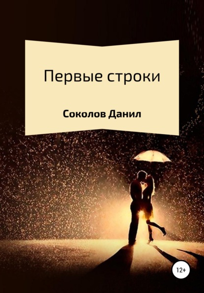 Скачать книгу Первые строки. Сборник стихотворений