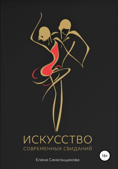 Скачать книгу Искусство современных свиданий