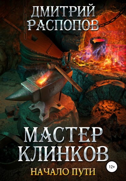 Скачать книгу Мастер клинков. Начало пути