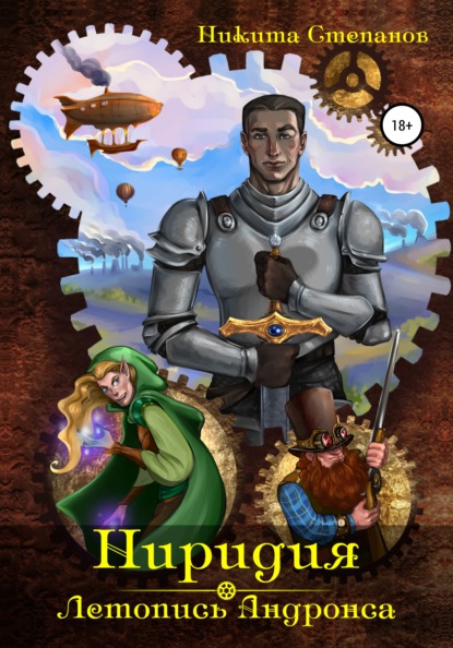 Скачать книгу Ниридия: Летопись Андронса