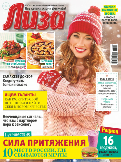 Скачать книгу Журнал «Лиза» №02/2022