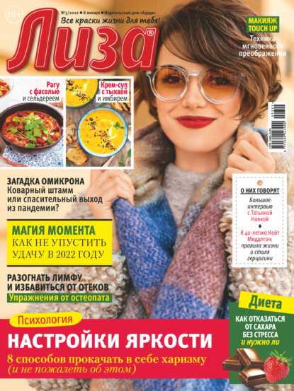 Скачать книгу Журнал «Лиза» №03/2022