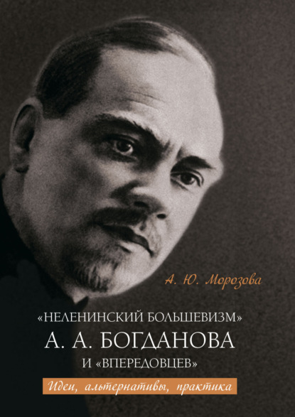 Скачать книгу «Неленинский большевизм» А. А. Богданова и «впередовцев» Идеи, альтернативы, практика