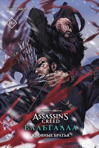 Скачать книгу Assassin’s Creed: Вальгалла. Кровные братья