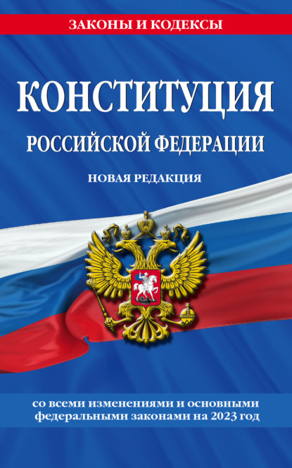 Конституция Российской Федерации с комментарием Конституционного суда. Редакция 2022 года