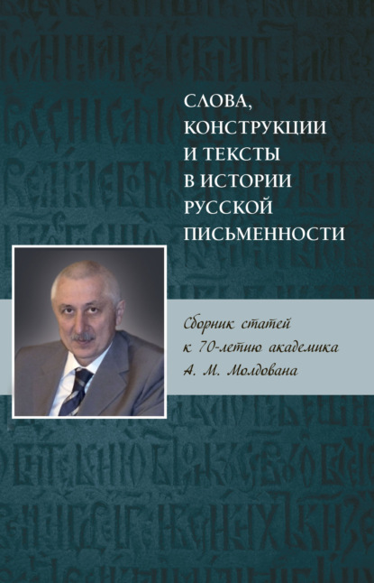 Скачать книгу Слова, конструкции и тексты в истории русской письменности