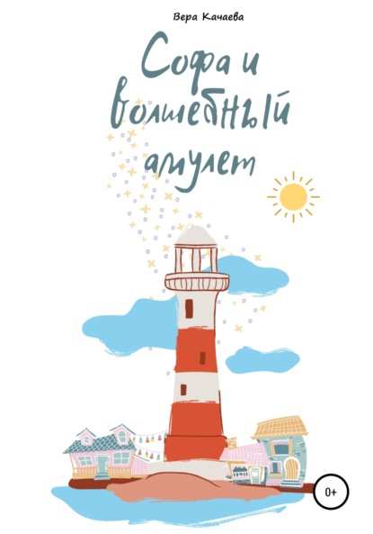 Скачать книгу Софа и волшебный амулет