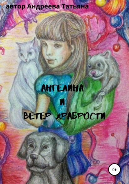 Скачать книгу Ангелина и Ветер храбрости