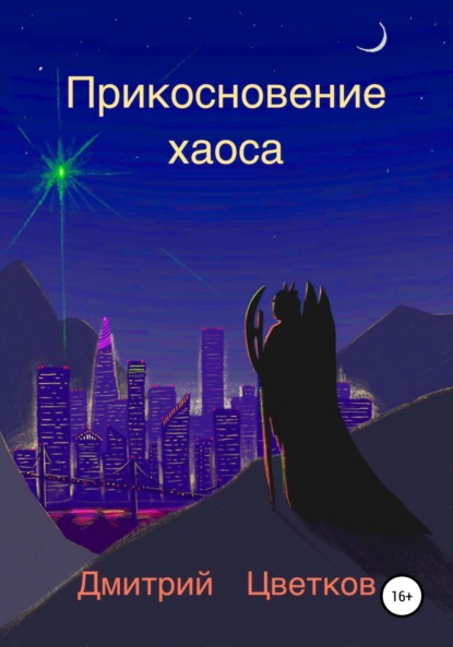 Скачать книгу Прикосновение Хаоса