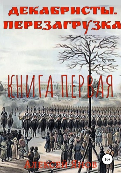 Скачать книгу Декабристы. Перезагрузка. Книга первая