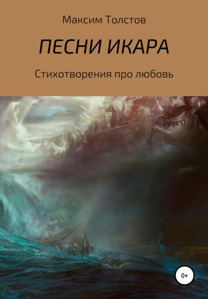 Скачать книгу Песни Икара