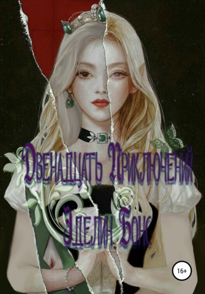 Скачать книгу Двенадцать приключений Эделин Бонс