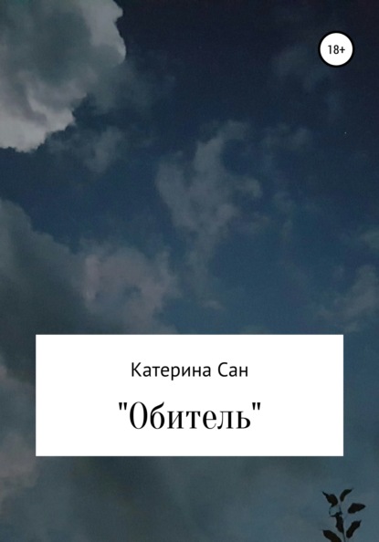 Скачать книгу Обитель