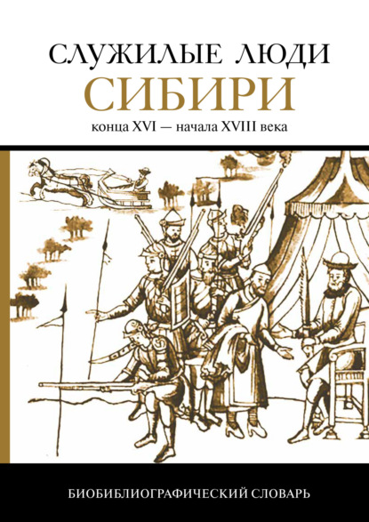 Скачать книгу Служилые люди Сибири конца XVI – начала XVIII века