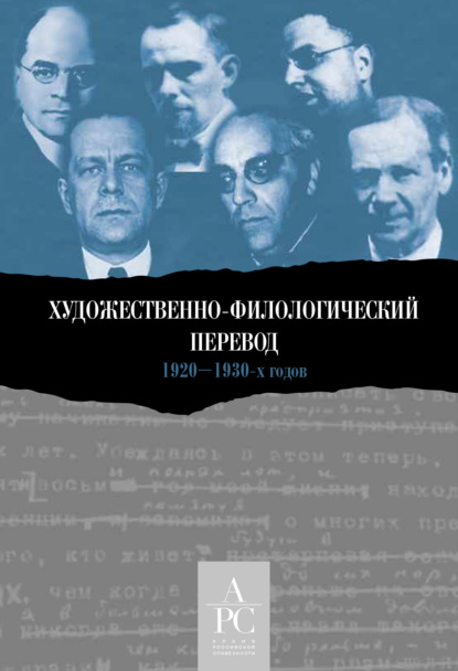 Скачать книгу Художественно-филологический перевод 1920–1930-х годов