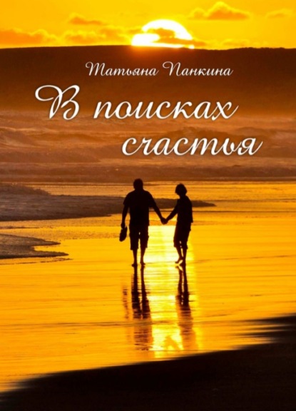 Скачать книгу В поисках счастья