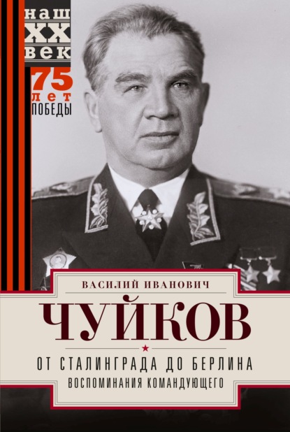 Скачать книгу От Сталинграда до Берлина. Воспоминания командующего