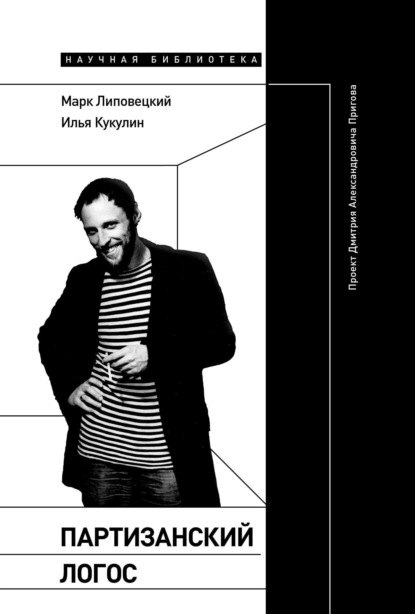 Скачать книгу Партизанский логос. Проект Дмитрия Александровича Пригова