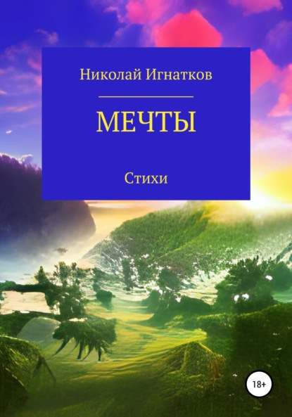 Скачать книгу Мечты