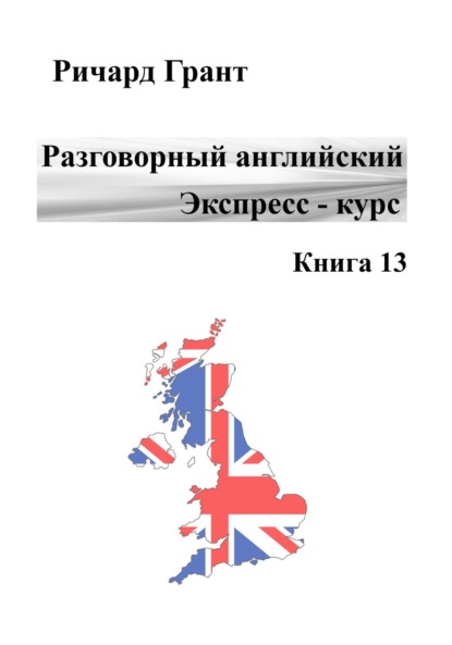 Скачать книгу Разговорный английский. Экспресс-курс. Книга 13