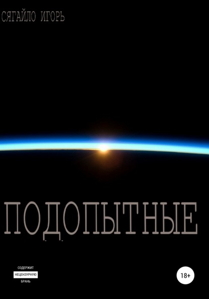 Скачать книгу Подопытные