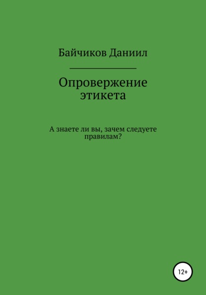 Скачать книгу Опровержение этикета