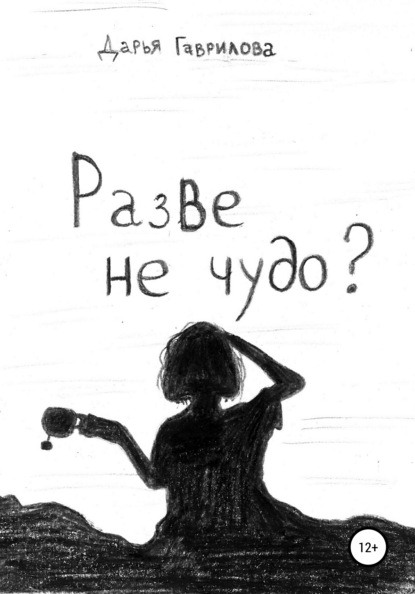 Скачать книгу Разве не чудо?