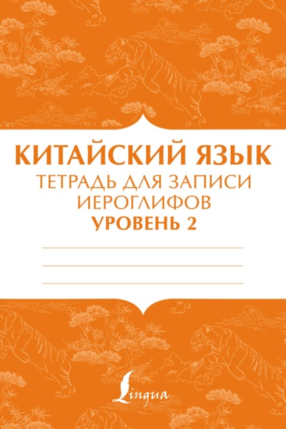 Скачать книгу Китайский язык. Тетрадь для записи иероглифов для уровня 2