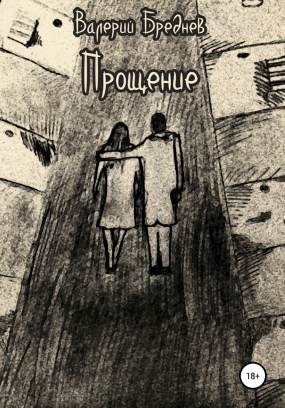 Скачать книгу Прощение